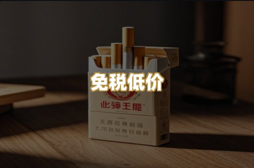 免税低价