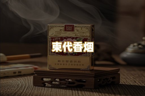 柬代香烟